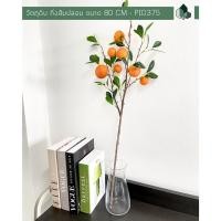 ราคา Pimarn วัตถุดิบ กิ่งส้มปลอม 80 CM (10974783)