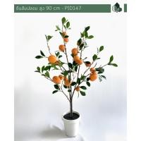 ราคา Pimarn ต้นไม้มงคลปลอม ผลไม้ปลอม ต้นส้มปลอม สูง 90 CM กระถางสีขาว หินสีขาว ไม่เพิ่มขาตั้งไม้ (10975011)