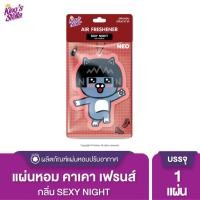 ราคา King’s Stella (คิงส์สเตลล่า) x KAKAO FRIENDS Air Freshener แผ่นน้ำหอมปรับอากาศ แขวนรถยนต์ ด้วยหัวน้ำหอมฝรั่งเศส Sexy Night (12018388)