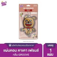 ราคา King’s Stella (คิงส์สเตลล่า) x KAKAO FRIENDS Air Freshener แผ่นน้ำหอมปรับอากาศ แขวนรถยนต์ ด้วยหัวน้ำหอมฝรั่งเศส Groove (12018387)