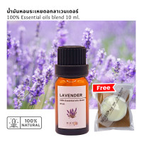 ราคา mayu scents น้ำมันหอมระเหย กลิ่นลาเวนเดอร์ ปริมาณ 10 มล. (12196571)