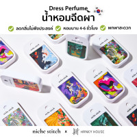 ราคา Hanky House x niche stitch น้ำหอมฉีดผ้า น้ำหอมฉีดเสื้อ เสปรย์ฉีดผ้า หอม ลดกลิ่นอับ พกพาง่าย Fabric Spray ขนาด 42มล Lusty Night (12194270)