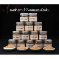 ราคา ร้านต้นไม้วินเทจ ไม้ผงกำยานหอมแบบดั้งเดิม กลิ่นหอมละมุนแบบธรรมชาติด้วยการเจียรไม้ผงหอมอุณหภูมิต่ำจึงมีกลิ่นหอมละมุนยาวนาน รุ่นกวนไม้หอม ไม้จันทร์ภูเขา (12290097)