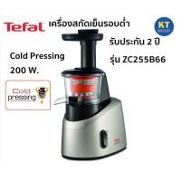 ราคา TEFAL เครื่องสกัดน้ำผักและผลไม้รอบต่ำ รุ่น ZC255B66 Cold Pressing กำลังไฟ 200 W. ความจุ 0.8 ลิตร (12349775)