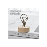 ราคา THE PIIXY คลิปหนีบรูป คลิปหนีบกระดาษ เหล็ก น่ารักๆ(พร้อมส่ง) หลอดไฟ (12453427)