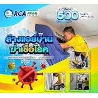 ราคา RCA AIRCON EXPRESS บริการล้างแอร์ติดผนัง ล้างแอร์ด้วยน้ำยาขจัดคราบสกปรก คราบฝุ่น และกำจัดกลิ่นที่ไม่พึงประสงค์ 9000-24000BTU (12544901)