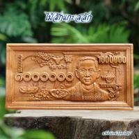 ราคา INDY FURNISH ไม้สักแกะสลัก รุ่น NC-A21 ธนบัตร 1 ล้านบาท 15x28 Cm. (12521567)