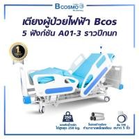 ราคา เตียงผู้ป่วยไฟฟ้า 5ฟังก์ชั่น Bcos A01-3 ราวปีกนก Normal (12597829)