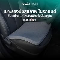 ราคา Bewell Car Seat Cushion เบาะรองนั่งสุขภาพในรถยนต์ รับประกัน 3 ปี (12591954)