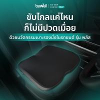ราคา Bewell Car Seat Cushion Plus เบาะรองนั่งในรถยนต์ รุ่น พลัส รับประกัน 3 ปี (12591959)
