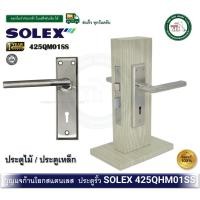 ราคา SOLEX 425QHM01SS มือจับเขาควายกุญแจ มือจับประตูรั้ว กุญแจประตูรั้ว กุญแจประตูเหล็ก 425 QHM01 SS (12643314)