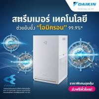 ราคา Daikin เครื่องฟอกอากาศ MC30ZV1S สำหรับห้องขนาดไม่เกิน 23 ตารางเมตร Air Purifier normal (12660795)