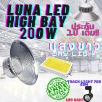 ราคา LED High Bay โคมไฟโรงงาน โคมไฟโกดัง ติดเพดาน โคมไฟไฮเบย์ขั้ว 200W แพ็ค 1 ชิ้น Normal (12708411)