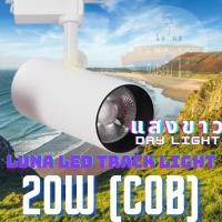 ราคา LED COB Track Light Tracking Lights 20W (0919) (Day Light แสงขาว / White Color รุ่นสีขาว) spot lamp, LED lamp cup Normal (12708421)