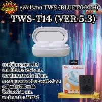 ราคา Energy Earphone Bluetooth TWS-T14 หูฟังเอเนอร์จี หูฟังบลูทูธ VER-5.3 ( WHITE สีขาว / BLACK ดำ ) ขาว White (12708439)