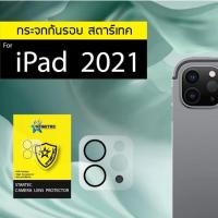 ราคา STARTEC Camera Lens ฟิล์มกระจกกันรอยกล้อง iPad 2021 ครอบเลนส์กล้อง กันรอยขีดข่วน กันกระแทก ฟิล์มติดกล้อง ไอแพด IPad Pro 11.0 (12708664)
