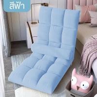 ราคา DUDEE SOFAไซส์ใหญ่ 110 ซม.โซฟา ปรับเอนได้ 6 ระดับ โซฟาญี่ปุ่น นั่งพื้น ปรับนอนได้ ฟ้า18ไมโครไฟเบอร์,โซฟาญี่ปุ่นNOหมอน (12716328)