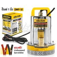 ราคา Delton ปั๊มน้ำไดโว่ DC ปั๊มแช่ 1 นิ้ว รุ่นใหม่! 12V สามารถต่อใช้งานกับแบตเตอรี่และแผงโซล่าได้ ปั๊มจุ่ม ไดโว่ รุ่น DWP-12 (12725967)