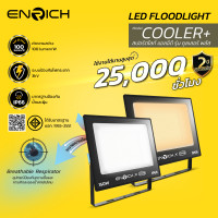 ราคา ENRICH สปอร์ตไลท์ led รุ่น COOLER+ ขนาด 50W 100W 150W 200W IP66 ไฟสปอตไลท์220V กันไฟกระชาก3kv 150W Daylight (12726004)