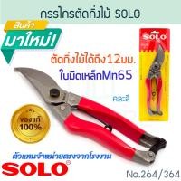 ราคา SOLO กรรไกรตัดกิ่งไม้ No.364 โซโล ตัดกิ่ง กิ่งไม้ ตัดกิ่งไม้ กรรไกร กันไกร คีมตัดกิ่ง กรรไกรตัดกิ่ง ALUWARE AW204 (12722534)