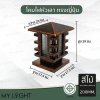 ราคา Mylight โคมไฟหัวเสา ทรงเหลี่ยม ทรงญี่ปุ่น ขนาด 200MM 250MM 400MM สีไม้ 200MM (12722664)