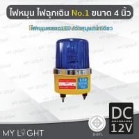 ราคา Mylight ไฟหมุนBigOneNo1 เบอร์1ขนาด4นิ้วไฟฉุกเฉินไฟหมุนหลอดLED 4สี เลือกแบบDC12V/DC24V/AC220V/AC110V สีน้ำเงินDC12V (12722732)