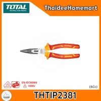 ราคา TOTAL คีมปากแหลมหุ้มฉนวน 6 นิ้ว / 8 นิ้ว (เลือกขนาด) 8 นิ้ว (12719495)