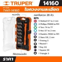 ราคา TRUPER (ทรูเปอร์) ไขควงชุด ไขควงงานละเอียด ดอกไขควง 16 หัว/30 หัว/42 หัว ทำจากเหล็กทนทาน ไขควงเล็ก ด้ามอลูมิเนียม 28 หัว (12721771)
