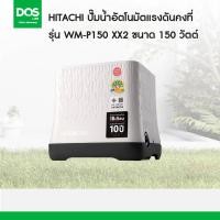 ราคา HITACHI รุ่น WM-P XX2 ปั๊มอัตโนมัติแรงดันคงที WM-P150 XX2 (12721947)