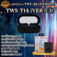 ราคา Energy Earphone Bluetooth TWS-T14 หูฟังเอเนอร์จี หูฟังบลูทูธ VER-5.3 ( WHITE สีขาว / BLACK ดำ ) ดำ Black (12708440)