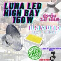 ราคา LED High Bay โคมไฟโรงงาน โคมไฟโกดัง ติดเพดาน โคมไฟไฮเบย์ขั้ว 150W แพ็ค 1 ชิ้น Normal (12708792)