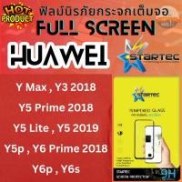 ราคา STARTEC Full Screen สตาร์เทคเต็มหน้าจอHuawei รุ่น Y Max/Y3 2018/Y5 Prime 2018/Y5 Lite/Y5 2019/Y5p/Y6 Prime 2018/Y6p/Y6s Y6 Prime 2018 Black (12709003)