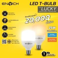 ราคา ENRICH หลอดไฟบ้าน LED T-BULB รุ่น LUCKY สูงสุด 25W มีแสงขาว แสงเหลือง หลอดประหยัดไฟ ใช้งานได้นาน 25W Daylight (12725624)