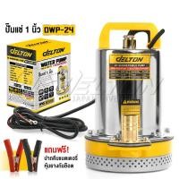 ราคา Delton ปั๊มน้ำไดโว่ DC Submersible Pump ปั๊มแช่ 1 นิ้ว รุ่นใหม่! 24V กำลังไฟ 350W แรงดูดสูง มอเตอร์ทองแดงแท้ รุ่น DWP-24 (12725970)