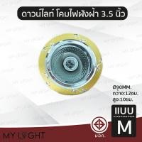 ราคา Mylight โคมไฟดาวไลท์ฝังฝ้าขอบกลม ไม่มีกระจก ขนาด 35 นิ้ว สีเงิน สีทอง สีม่วง ใช้กับหลอดขั้ว E27หรือหลอดบับ แบบ M (12722923)