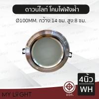 ราคา Mylight โคมไฟดาวน์ไลท์แอลอีดีฝังฝ้า Downlight LED ทรงกลม ขนาด 4 นิ้ว ขอบเงิน ขอบทอง แสงวอร์ม แสงขาว สีเงินแสงขาว3 (12723007)