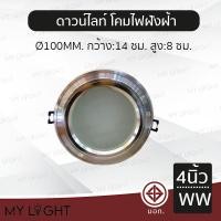 ราคา Mylight โคมไฟดาวน์ไลท์แอลอีดีฝังฝ้า Downlight LED ทรงกลม ขนาด 4 นิ้ว ขอบเงิน ขอบทอง แสงวอร์ม แสงขาว สีเงินแสงวอร์ม3 (12723014)