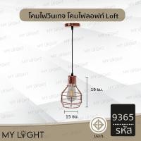 ราคา Mylight โคมวินเทจ โคมไฟห้อย โคมไฟสไตล์ลอฟท์Loft ใช้กับขั้ว E27 โคมไฟตกแต่งภายในบ้าน 5 แบบ โคมเดี่ยว สายไฟยาว1เมตร รหัส9365 (12723072)