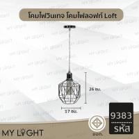ราคา Mylight โคมวินเทจ โคมไฟห้อย โคมไฟสไตล์ลอฟท์Loft ใช้กับขั้ว E27 โคมไฟตกแต่งภายในบ้าน 5 แบบ โคมเดี่ยว สายไฟยาว1เมตร รหัส9383 (12723073)