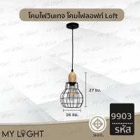 ราคา Mylight โคมวินเทจ โคมไฟห้อย โคมไฟสไตล์ลอฟท์Loft ใช้กับขั้ว E27 โคมไฟตกแต่งภายในบ้าน 5 แบบ โคมเดี่ยว สายไฟยาว1เมตร รหัส9903 (12723074)