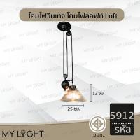 ราคา Mylight โคมวินเทจ โคมไฟห้อย โคมไฟสไตล์ลอฟท์Loft ใช้กับขั้ว E27 โคมไฟตกแต่งภายในบ้าน 5 แบบ โคมเดี่ยว สายไฟยาว1เมตร รหัส5912 (12723076)