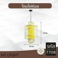 ราคา Mylight โคมวินเทจ โคมไฟห้อย โคมไฟไม้ ใช้กับขั้ว E27 โคมไฟตกแต่งภายในบ้าน 6 แบบ โคมเดี่ยว สายไฟยาว1เมตร รหัส 08 (12723106)