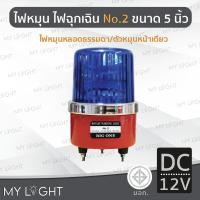 ราคา Mylight ไฟหมุน Big One No2 เบอร์2 ขนาด 5 นิ้ว ไฟฉุกเฉิน ไฟหมุนหลอดธรรมดา 10W 4สีเลือกแบบ DC12 สีน้ำเงินDC12V (12723224)