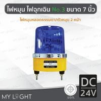 ราคา Mylight ไฟหมุน Big One No3 เบอร์3 ขนาด 7นิ้ว ไฟหมุน2หน้าไฟหมุนหลอดธรรมดา 50W 4สีเลือกแบบ DC12 สีน้ำเงินDC24V (12723328)