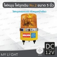 ราคา Mylight ไฟหมุนBigOneNo2 เบอร์2ขนาด5นิ้วไฟฉุกเฉิน ไฟหมุนหลอดLED10W4สี แบบ DC12V/DC24V/AC220V/AC110V สีเหลืองDC12V (12723355)