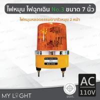 ราคา Mylight ไฟหมุน Big One No3 เบอร์3 ขนาด 7นิ้ว ไฟหมุน2หน้าไฟหมุนหลอดธรรมดา 50W 4สีเลือกแบบ DC12 สีเหลืองAC110V (12723362)