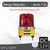 ราคา Mylight ไฟหมุน Big One No3 เบอร์3 ขนาด 7นิ้ว ไฟหมุน2หน้าไฟหมุนหลอดธรรมดา 50W 4สีเลือกแบบ DC12 สีแดงDC12V (12723369)