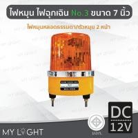 ราคา Mylight ไฟหมุน Big One No3 เบอร์3 ขนาด 7นิ้ว ไฟหมุน2หน้าไฟหมุนหลอดธรรมดา 50W 4สีเลือกแบบ DC12 สีเหลืองDC12V (12723371)