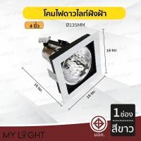 ราคา Mylight โคมไฟดาวไลท์ โคมไฟฝังฝ้าดาวไลท์ 35นิ้ว 4นิ้ว ใช้กับขั้วหลอด E27 1ช่อง สีขาว 4นิ้ว (12723386)
