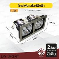 ราคา Mylight โคมไฟดาวไลท์ โคมไฟฝังฝ้าดาวไลท์ 35นิ้ว 4นิ้ว ใช้กับขั้วหลอด E27 2ช่อง สีเงิน 4นิ้ว (12723391)